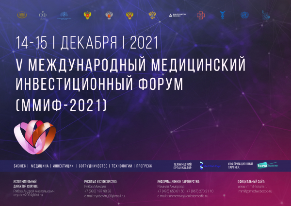 V МЕЖДУНАРОДНЫЙ МЕДИЦИНСКИЙ ИНВЕСТИЦИОННЫЙ ФОРУМ